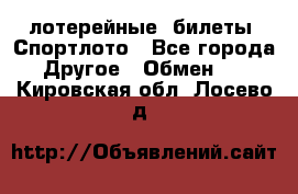 лотерейные  билеты. Спортлото - Все города Другое » Обмен   . Кировская обл.,Лосево д.